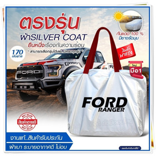 ผ้าคลุมรถตรงรุ่น ผ้าคลุมรถยนต์ ผ้าคลุมรถ FORD กระบะ ผ้าคลุมรถกระบะ ผ้าคลุมรถเก๋ง ผ้า Silver Coat [ฟรีกระเป๋า] เลือกรุ่น