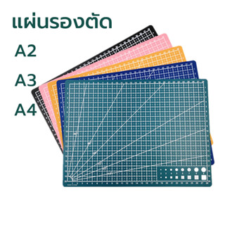 แผ่นรองตัด A4 A3  A2 แผ่นยางรองตัด แผ่นรองตัดกระดาษ ที่รองตัด กระดานรองตัด ใช้ได้ทั้งสองข้าง