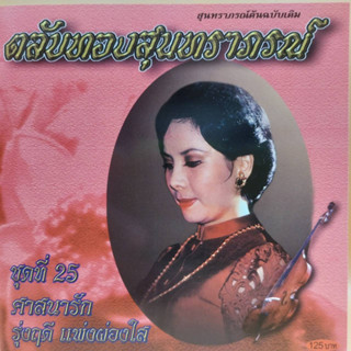 cd ตลับทอง สุนทราภรณ์ ต้นฉบับ ชุดที่ 25 ศาสนารัก ร้องโดย รุ่งฤดี แพ่งผ่องใส ร้าน metrorecords