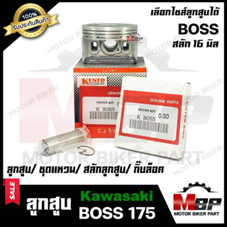 ลูกสูบ สำหรับ KAWASAKI BOSS 175 - คาวาซากิ บอส 175 (1ชุด ประกอบด้วย ลูกสูบ/ ชุดแหวน/ สลักลูกสูบ16 มิล/ กิ๊บล็อค)