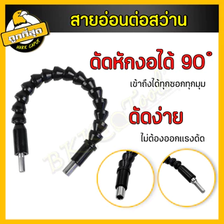 สายอ่อนต่อสว่าน กระดูกงู พร้อมหัว 10 หัว ยาว 30 ซม. เหมาะสว่านไฟฟ้า/สว่านแบต ปรับทุกองศา