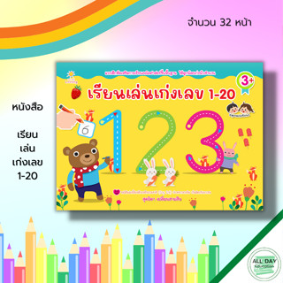 หนังสือ เรียนเล่นเก่งเลข 1-20 : แบบฝึกหัดเสริมการเรียน คณิตศาสตร์ขั้นพื้นฐาน ฝึกนัลเลข ระบายสี เขียนตามรอยประ ลากเส้นตาม