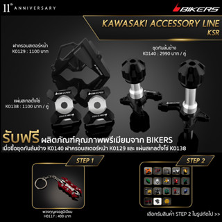 ฝาครอบสเตอร์หน้า K0129 + แผ่นสเกลตั้งโซ่ K0138 + ชุดกันล้มข้าง K0140 (PROMOTION)