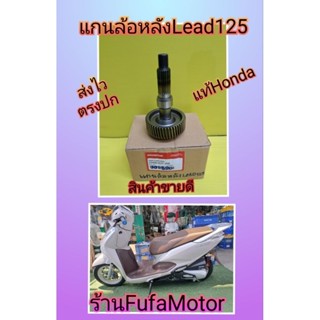 แกนล้อหลังหรีด125 /Lead125 แท้เบิกศูนย์Honda