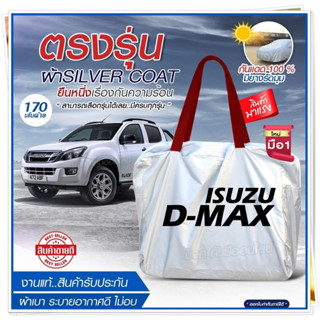 ผ้าคลุมรถตรงรุ่น ผ้าคลุมรถยนต์ ผ้าคลุมรถ D-MAX กระบะ ผ้าคลุมรถกระบะ ผ้าคลุมรถเก๋ง ผ้า Silver Coat [ฟรีกระเป๋า] เลือกรุ่น