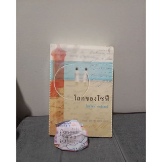 โยสไตน์ กอร์เดอรื โลกของโซฟี