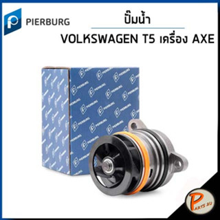 VOLKSWAGEN T5 ปั๊มน้ำ / ตู้ 2.5 TDI เครื่อง AXE / PIERBURG ปั๊มน้ำรถ โฟล์คสวาเก้น โฟล์ค ปั้มน้ำ 070121011A