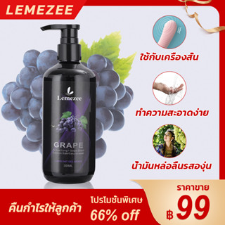 LEMEZEE เจลหล่อลื่น สารหล่อลื่น องุ่น 300ML ฟรุ๊ตตี้ เจลหล่อลื่นผู้หญิง เจลหล่อลื่นกระตุ้นความรู้สึกผู้หญิง