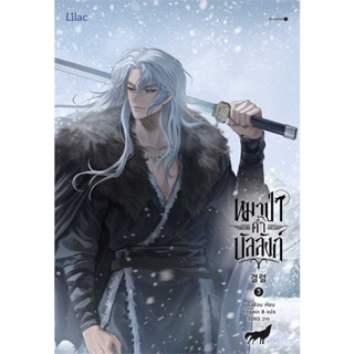 [พร้อมส่ง]หนังสือหมาป่าค้ำบัลลังก์ เล่ม 3 ผู้เขียน: เนรือชีอน (Nersion)  สำนักพิมพ์: Lilacหมาป่าค้ำบัลลังก์ เล่ม 3 ผู้เข