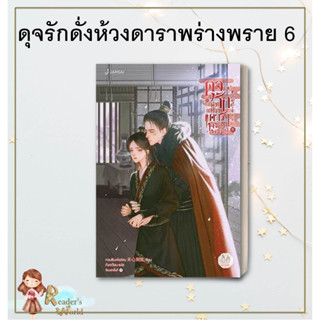 หนังสือ พร้อมส่ง ดุจรักดั่งห้วงดาราพร่างพราย เล่ม 6 นิยายโรแมนติก แปลจีน