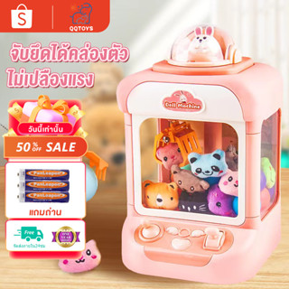 QQ toys ตู้คีบตุ๊กตาขนาดใหญ่ เครื่องจับตุ๊กตา ตู็หนีบตุ๊กตา เล่นได้เหมือนของจริง ของเล่นฝึกสมองเด็ก เลือกได้4แบบ