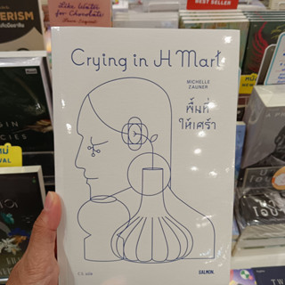 CRYING IN H MART พื้นที่ให้เศร้า