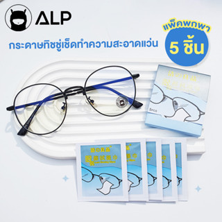 ALP Lens Alcohol Cleansing แผ่นเช็ดทำความสะอาดเลนส์ แว่นตา/กล้อง ขนาดพกพา 5 ชิ้น รุ่น ALP-A021