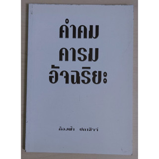 คำคมคารมอัจฉริยะ (หนังสือสภาพ 70%)