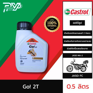 น้ำมันเครื่องมอเตอร์ไซค์ ออโตลูป คาสตรอล โก ขนาด 0.5 ลิตร CASTROL GO! 2T 0.5L