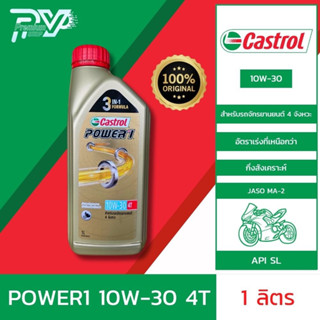 น้ำมันเครืองมอเตอร์ไซค์ คาสตรอล เพาเวอร์วัน 4ที 10W-30 ขนาด 1 ลิตร  CASTROL POWER 1 4T 10W-30 1L