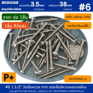 P+ #6 1.1/2" [1ชิ้น] สกรูเกลียวปล่อย สแตนเลส *เกลียวยาว38(±3mm)* **ขอบเกลียว3.5(±0.3mm)**