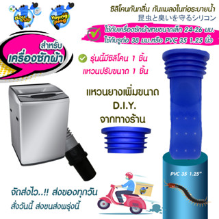 SaunGlin ซิลิโคนสำหรับเครื่องซักผ้า กันกลิ่นกันแมลงในท่อระบายน้ำ สายท่อย่น 24-26มม.ไปท่อ PVC 35 1.25นิ้ว