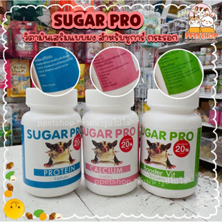 ppetshop - พร้อมส่ง ‼️ Sugar Pro แคลเซียมชูการ์ โปรตีน และวิตามินรวมสำหรับชูการ์