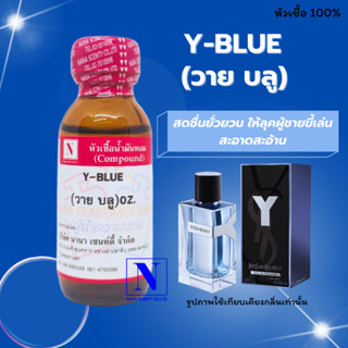 หัวเชื้อน้ำหอมแท้ 100% กลิ่นวาย บลู (Y-BLUE) ขนาด 30 ML