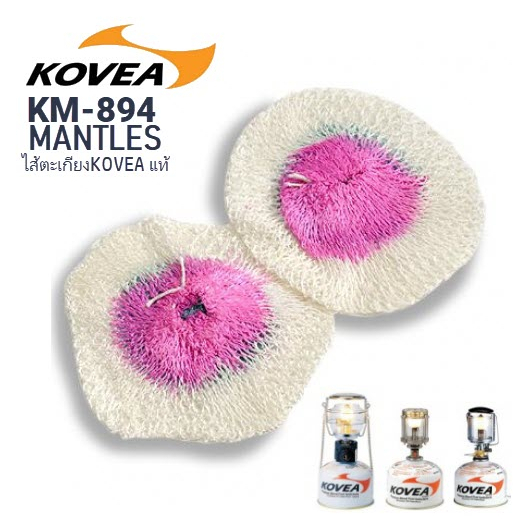 ไส้ตะเกียง KOVEA  KM-894 MANTLES ของแท้