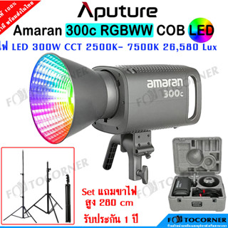 APUTURE AMARAN 300C (RGBWW) ไฟสตูิดโอ RGBWW แบบ Full-Color / ปรับ Bi-color CCT ได้ตั้งแต่ 2,500K ถึง 7,500K