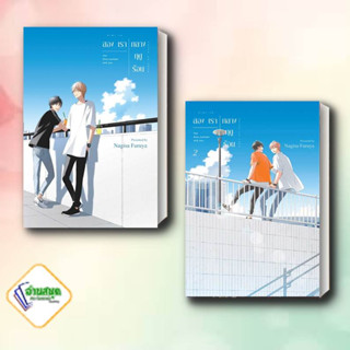 หนังสือ สองเรากลางฤดูร้อน เล่ม 1-2 (การ์ตูน) ผู้เขียน: NAGISA FURUYA  สำนักพิมพ์: เซนชู/ZENSHU