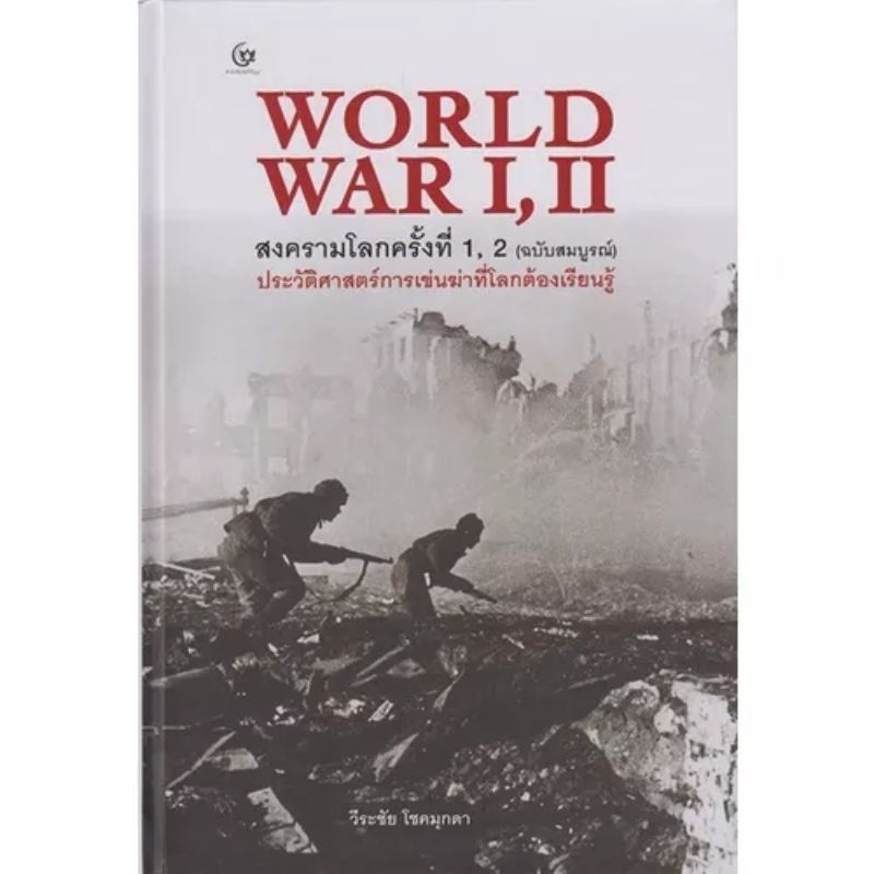 WORLD WAR I, II สงครามโลกครั้งที่ 1, 2 ฉบับสมบูรณ์ (ปกแข็ง)
