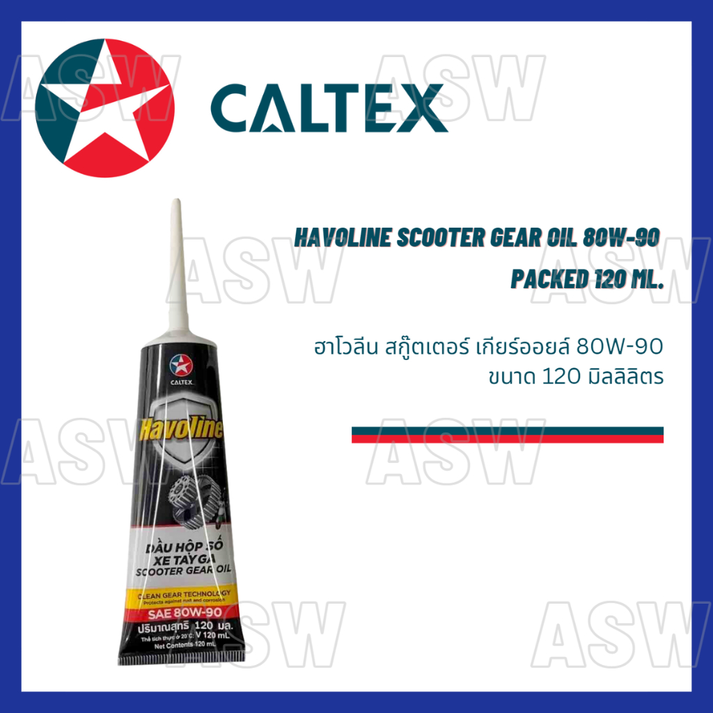 น้ำมันเฟืองท้าย คาลเท็กซ์ Caltex Havoline Scooter Gear Oil ขนาด 120 มิลลิลิตร