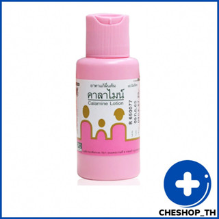 ยาทาแก้ผดผื่นคัน คาลาไมน์ Calamine Lotion ขนาด 60 มิลลิลิตร