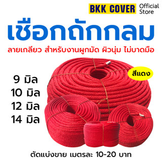 [เมตรละ 10-20 บาท] เชือกถักกลม สีแดง ขนาด 9-14 มม. เกรด AA ลายเกลียว เชือกถักแดง เชือกลูกเสือ เชือกกระตุก เชือกรัดของ