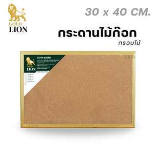 กระดานไม้ก๊อก Gold Lion แบบแขวน กรอบไม้ ขนาด 30 x 40 ซม.