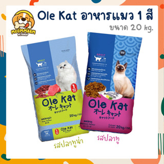 [20KG] Ole Kat 1 สี โอเล่ แคท อาหารแมว สำหรับแมวอายุ 1 ปีขึ้นไป