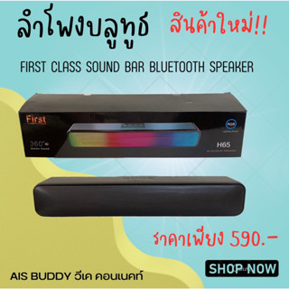 ลำโพงบลูทูธ First Class  360 Strereo Sound Bar Bluetooth Speaker