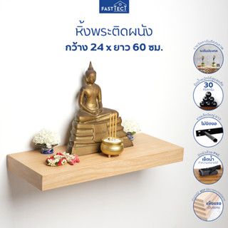 FASTTECT หิ้งพระติดผนัง มินิมอล กว้าง 24 ซม. ยาว 60 ซม. - มูง่ายๆ แบบมินิมอล