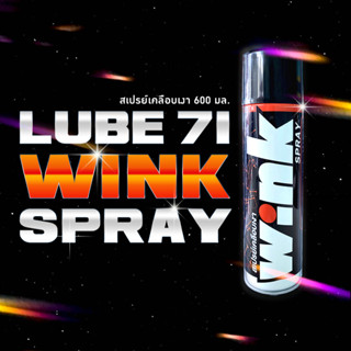 สเปรย์เคลือบสีเงา LUBE71 WINK SPRAY 600ml