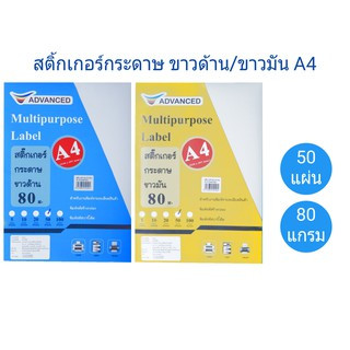 สติกเกอร์ สติ๊กเกอร์ กระดาษสติ๊กเกอร์ A4 ขาวด้าน / ขาวมัน (50 แผ่น) Advanced