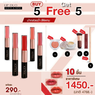 5free1❤️ใหม่ล่าสุด‼️ KATHY AMREZ LIP DUO MATTE &amp; SHINE /ลิปดูโอ ลิปกระแต ซื้อ 5 แท่ง แถม ฟรี รีมูฟเวอร์ หรือ shinefiller