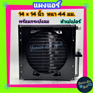 แผงแอร์ 14x14 นิ้ว หนา 44มม. พร้อมกระบังลม แผงคอนเดนเซอร์ 14 x 14 รังผึ้งแอร์ คอล์ยร้อน เตเปอร์ แผงระบายความร้อน Air Con