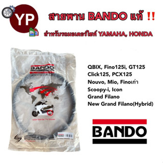 สายพานมอเตอร์ไซค์ ยี่ห้อ BANDO แท้! เกรดญี่ปุ่น สำหรับรถรุ่น Qbix, Fino, CL125, PCX125, MIO, Scoopy-i, Grand Filano