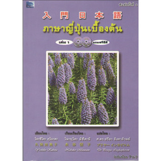 c111 8859735409792 ภาษาญี่ปุ่นเบื้องต้น เล่ม 1 (1 BK./2 CD-ROM)(1 BK./2 VCD)