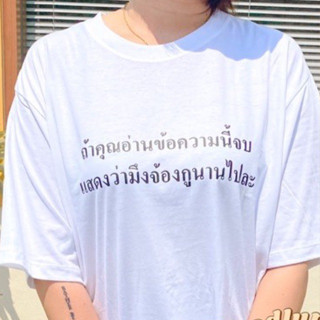 เสื้อยืด ถ้าคุณอ่านข้อความนี้จบ แสดงว่ามึงจ้องกูนานไปละ