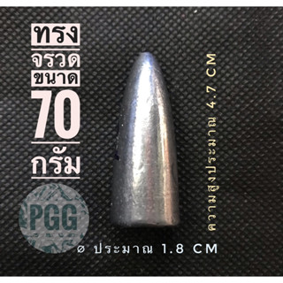 ตะกั่วตกปลาทรงจรวด 70 กรัม (1ลูก)