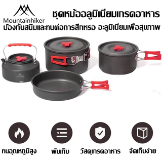 พร้อมส่ง⚡️Mountainhiker ชุดหม้อแคมป์ปิ้ง ชุดหม้อสนาม ชุดหม้อสนามแคมป์ปิ้งสำหรับ5-คน