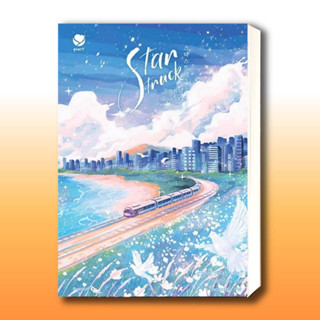 หนังสือ Star Struck ระยะห่างเพียงเอื้อมถึงดวงดาว 2 ผู้เขียน: ฮาแทจิน  สำนักพิมพ์: เอเวอร์วาย