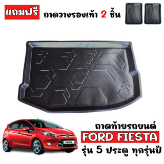 ถาดท้ายรถยนต์ FORD FIESTA (5 ประตู)(แถมถาด) ถาดท้ายรถ ถาดท้าย ถาดสัมภาระท้ายรถ ถาดรองพื้นรถยนต์ ถาดปูพื้นรถ ถาดวางท้ายรถ