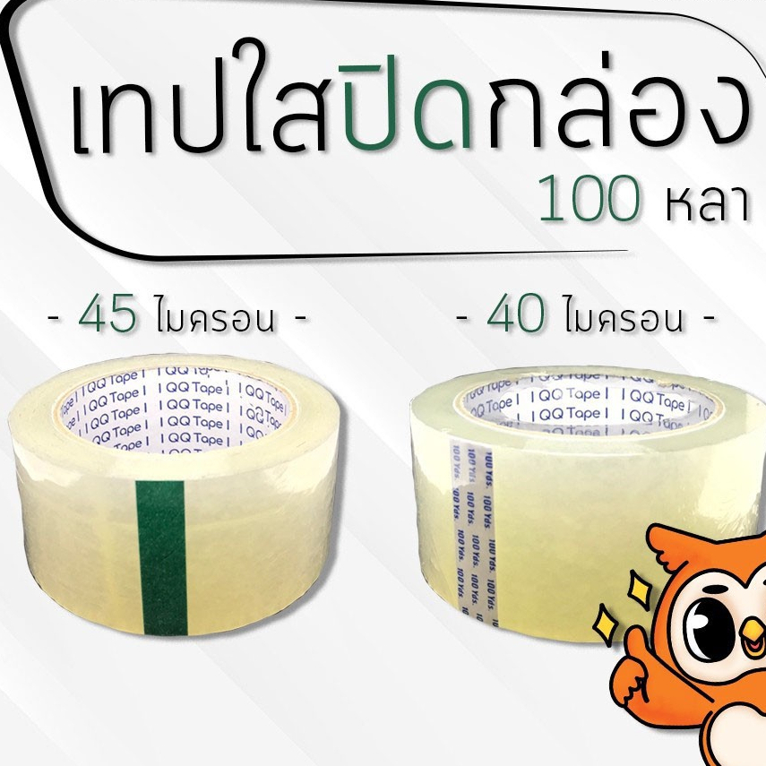QQ TAPE เทปใส เทปปิดกล่อง เทปขุ่น ติดกล่อง ยาว 100หลา หนา 40,45,47 ไมครอน ( 1ม้วน )