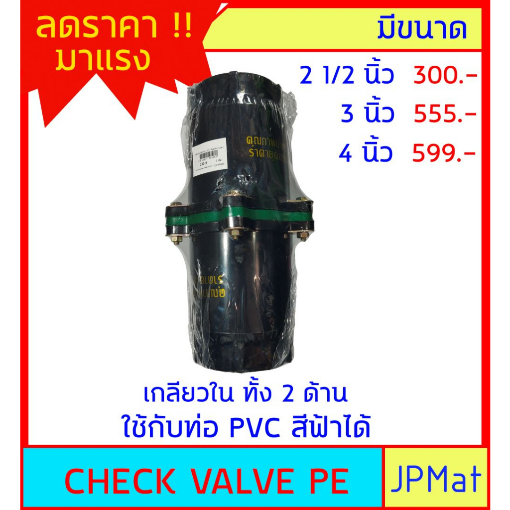 CHECK VALVE เช็ควาล์วกันย้อน PE แบบสปริง สามารถใช้ต่อร่วมกับ PVC สีฟ้าได้ เกลียวใน 2 ด้าน สำหรับน้ำประปา