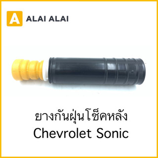 【A088】ยางกันฝุ่นโช็คหลัง Chevrolet Sonic