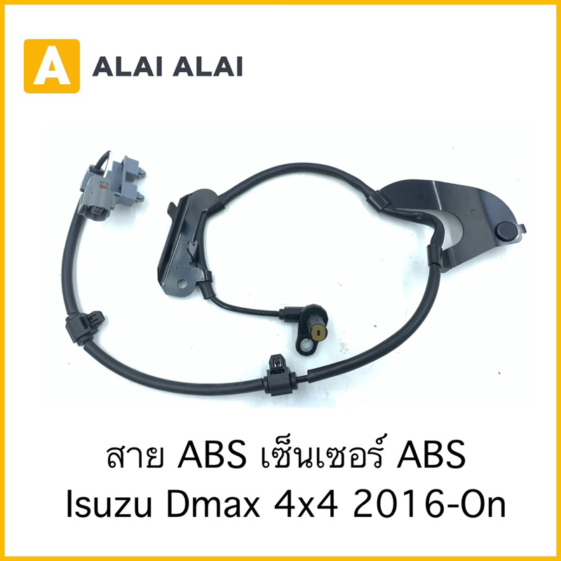 【K019】สาย ABS เซ็นเซอร์ ABS Isuzu Dmax 4x4 2016-On หน้า-ซ้าย F-LH